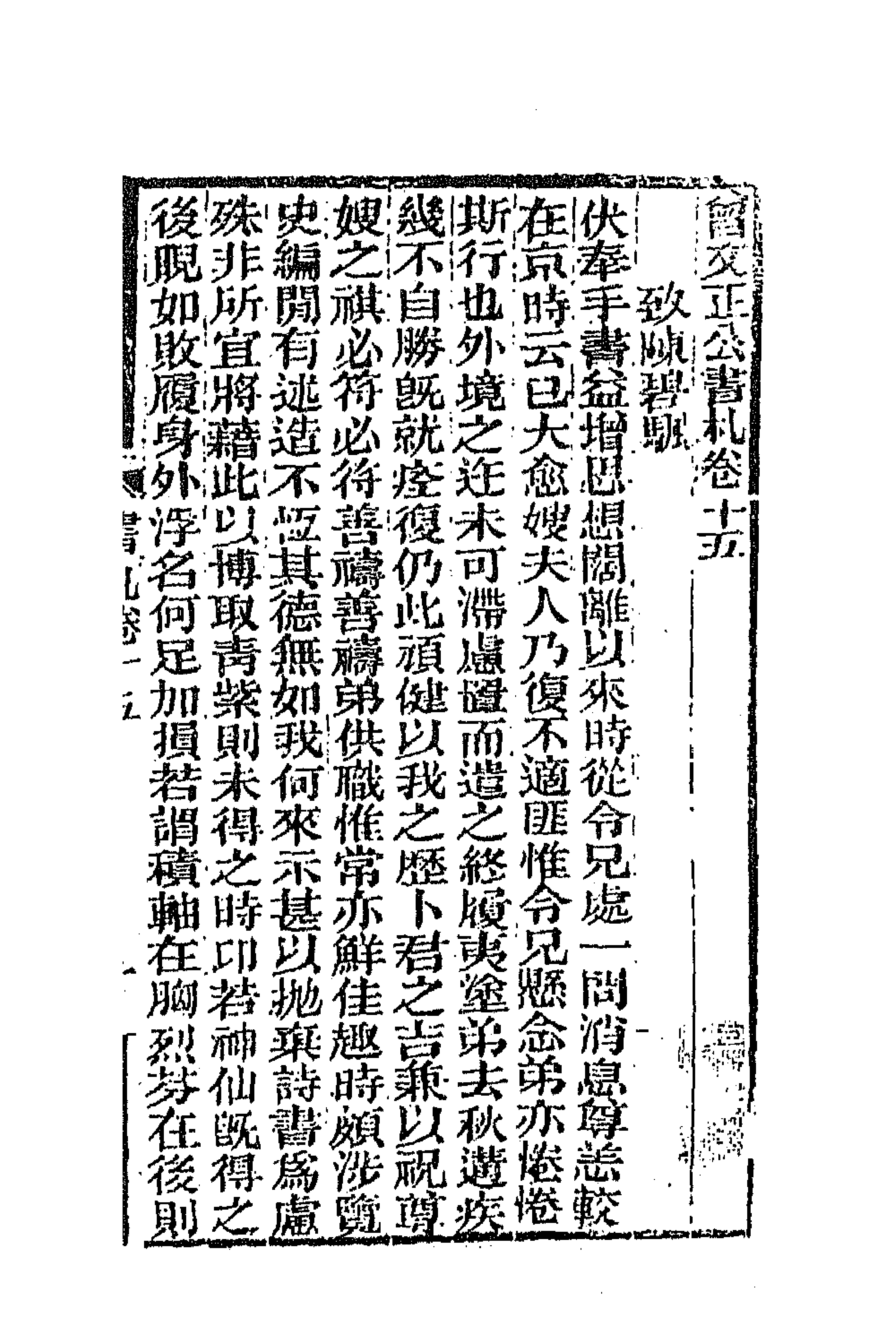 66346-曾文正公书札十五 (清)曾国藩撰.pdf_第1页