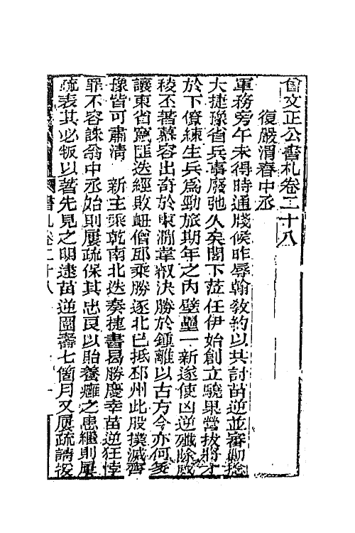 66347-曾文正公书札二十二 (清)曾国藩撰.pdf_第2页