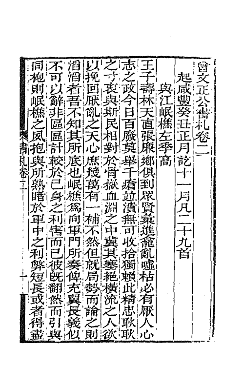 66348-曾文正公书札二 (清)曾国藩撰.pdf_第2页