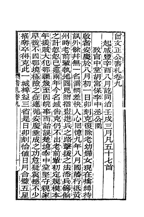 66349-曾文正公书札九 (清)曾国藩撰.pdf_第2页