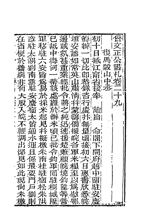 66351-曾文正公书札二十三 (清)曾国藩撰.pdf_第2页