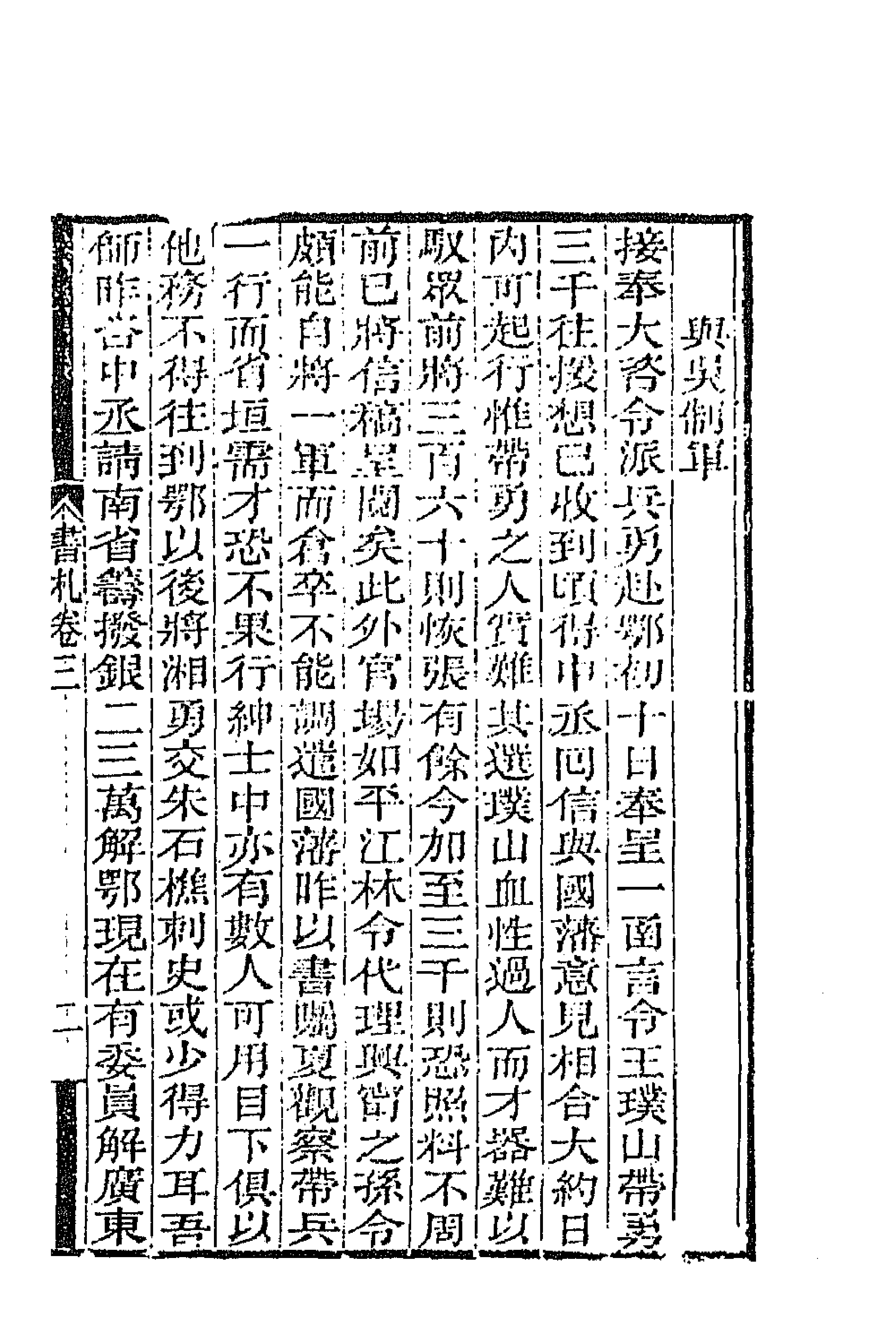 66352-曾文正公书札三 (清)曾国藩撰.pdf_第3页