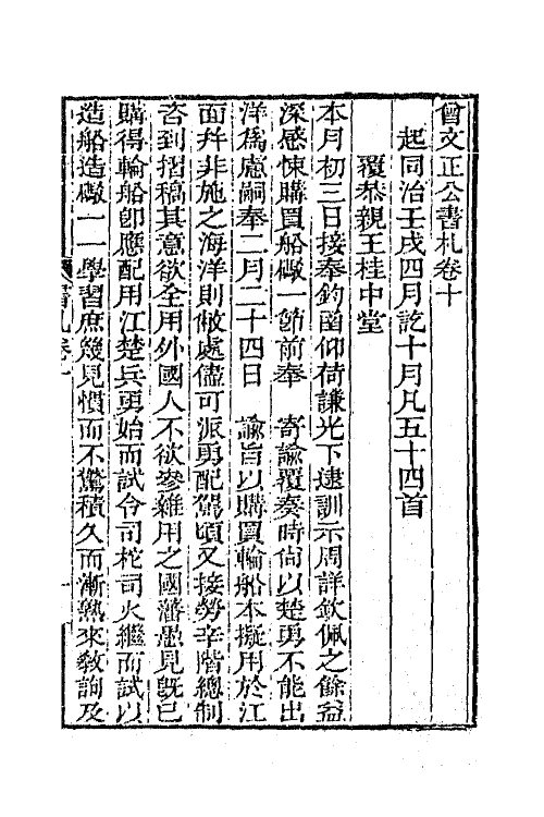 66353-曾文正公书札十 (清)曾国藩撰.pdf_第2页