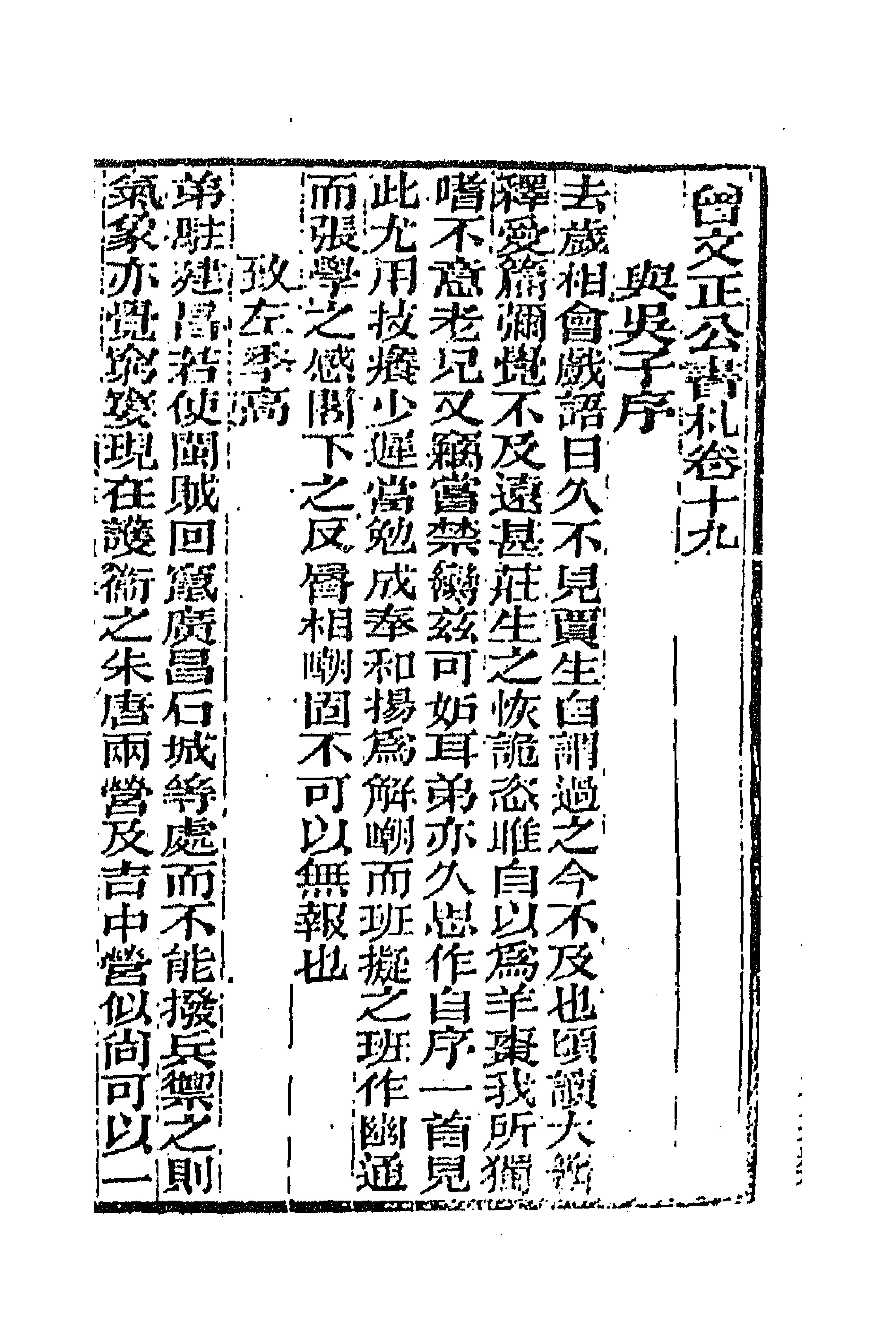 66354-曾文正公书札十七 (清)曾国藩撰.pdf_第1页