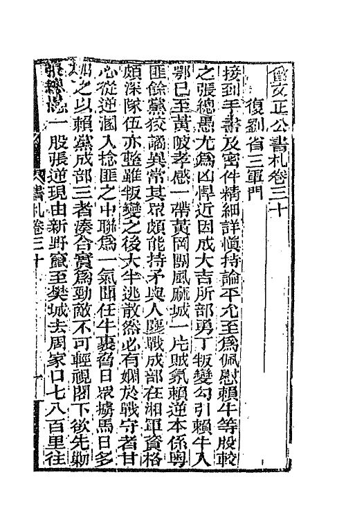 66355-曾文正公书札二十四 (清)曾国藩撰.pdf_第2页