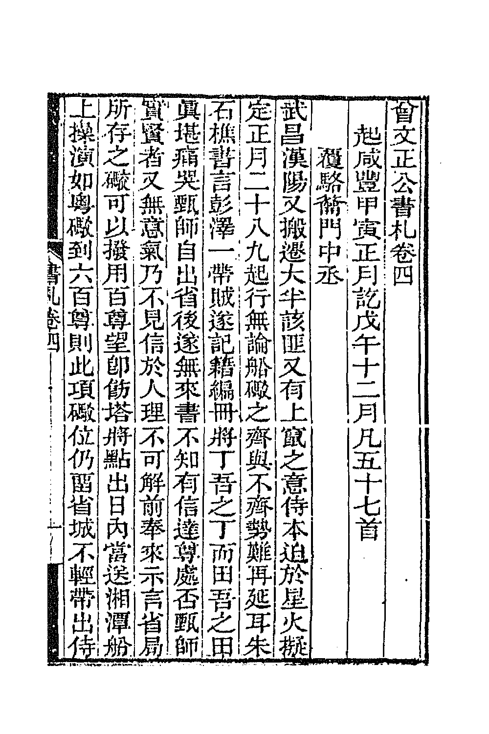 66356-曾文正公书札四 (清)曾国藩撰.pdf_第2页