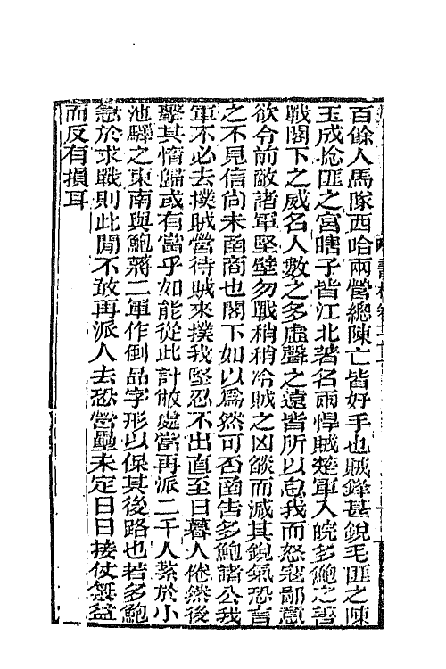 66358-曾文正公书札十八 (清)曾国藩撰.pdf_第3页