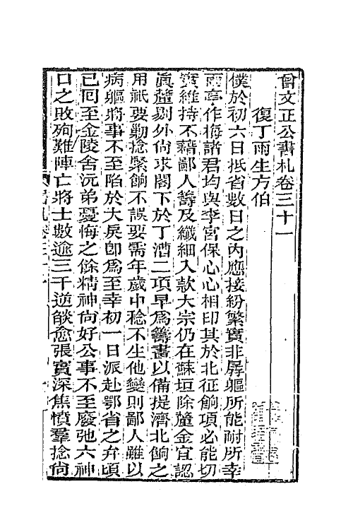 66359-曾文正公书札二十五 (清)曾国藩撰.pdf_第2页