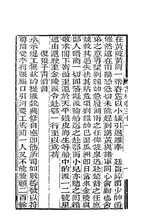 66359-曾文正公书札二十五 (清)曾国藩撰.pdf_第3页