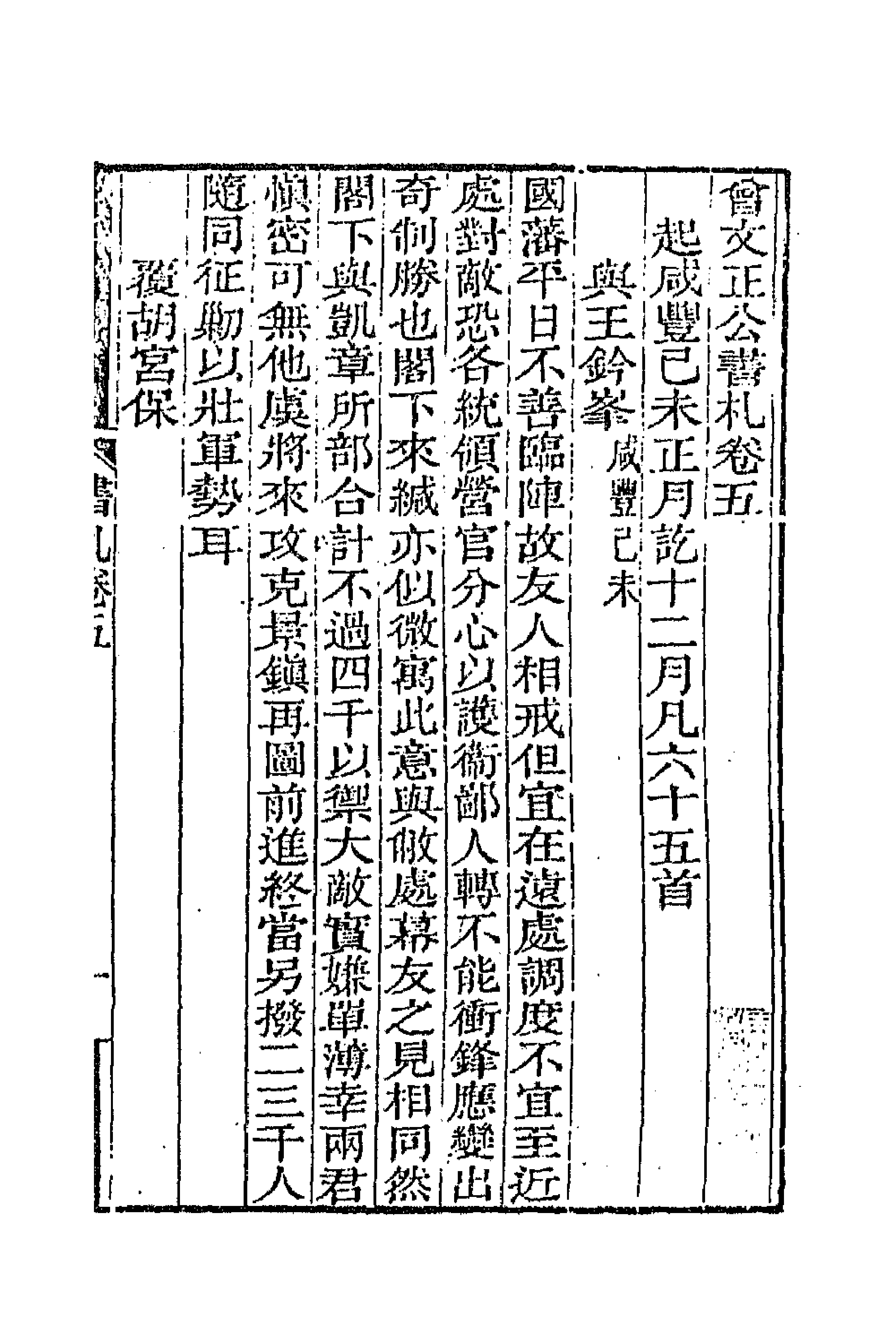 66360-曾文正公书札五 (清)曾国藩撰.pdf_第1页