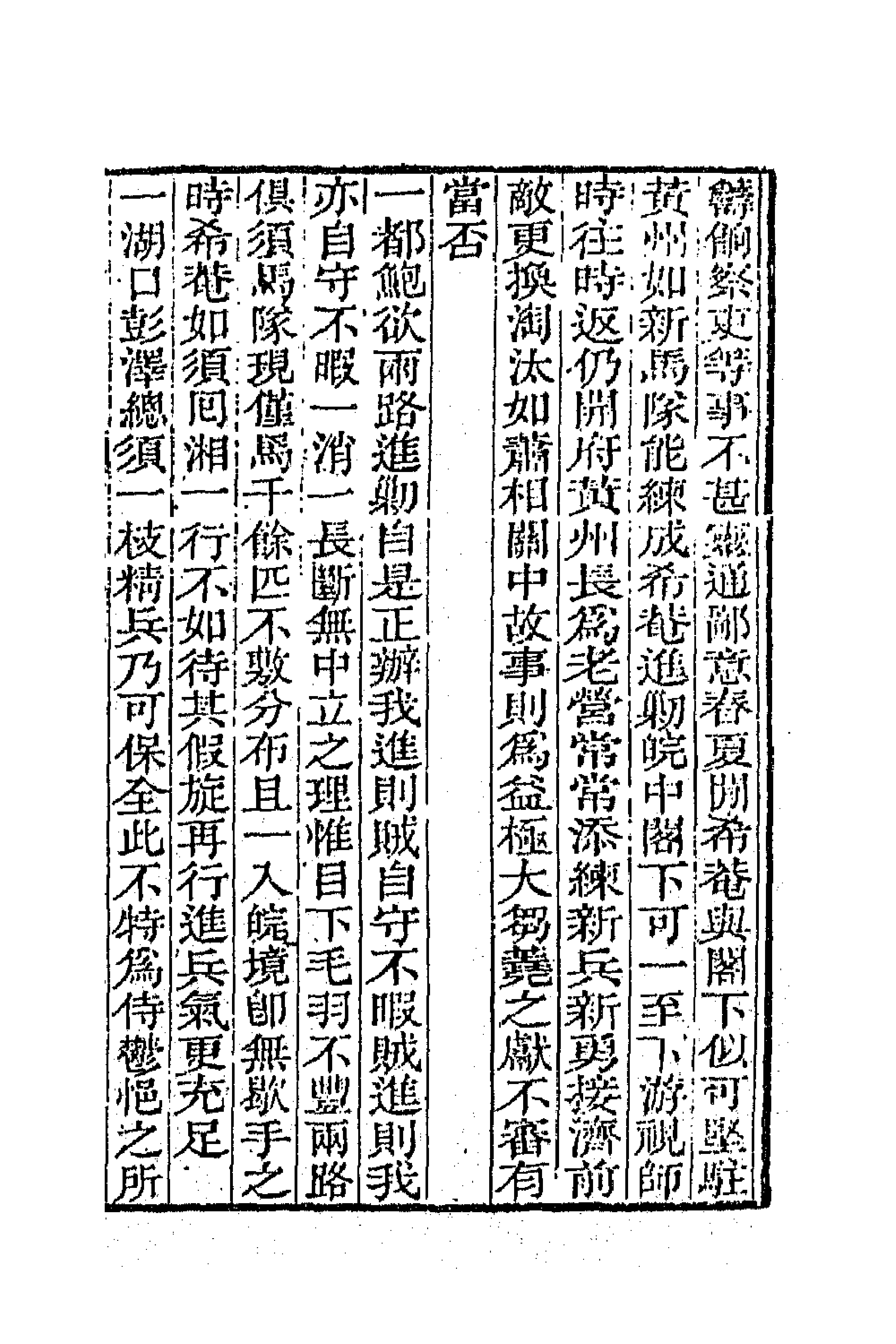 66360-曾文正公书札五 (清)曾国藩撰.pdf_第3页