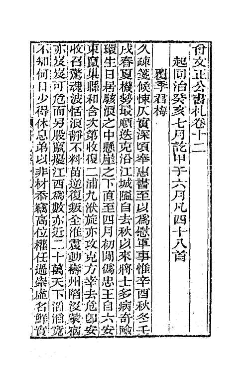 66361-曾文正公书札十二 (清)曾国藩撰.pdf_第2页