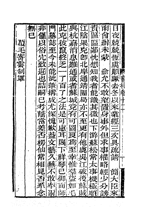 66361-曾文正公书札十二 (清)曾国藩撰.pdf_第3页