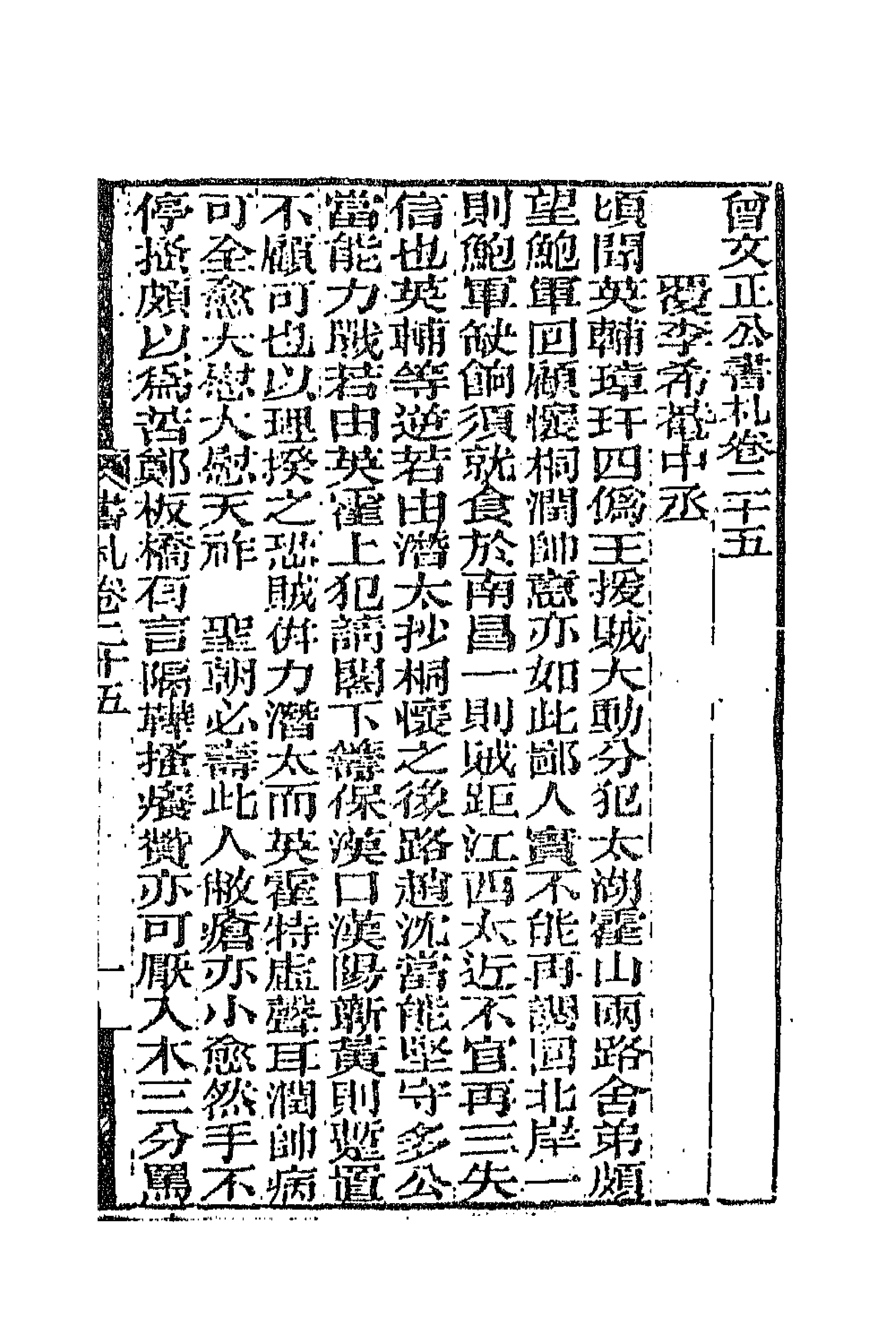 66366-曾文正公书札二十 (清)曾国藩撰.pdf_第1页