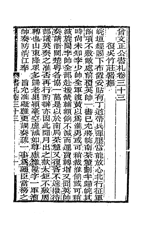 66367-曾文正公书札二十七 (清)曾国藩撰.pdf_第2页