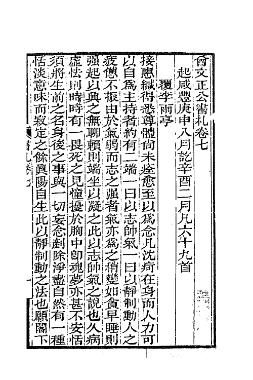 66368-曾文正公书札七 (清)曾国藩撰.pdf_第2页