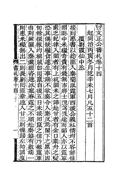 66369-曾文正公书札十四 (清)曾国藩撰.pdf_第2页