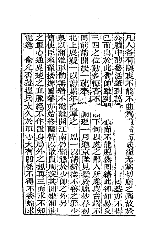 66369-曾文正公书札十四 (清)曾国藩撰.pdf_第3页