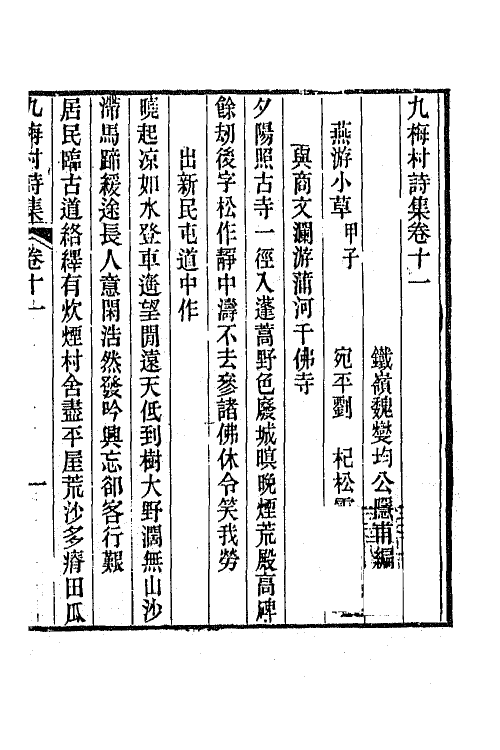 66373-九梅村诗集五 (清)魏燮均撰.pdf_第2页