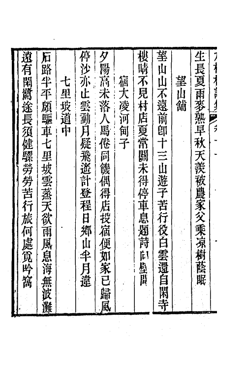 66373-九梅村诗集五 (清)魏燮均撰.pdf_第3页