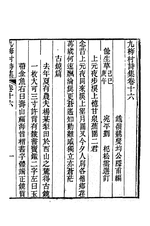 66374-九梅村诗集七 (清)魏燮均撰.pdf_第2页