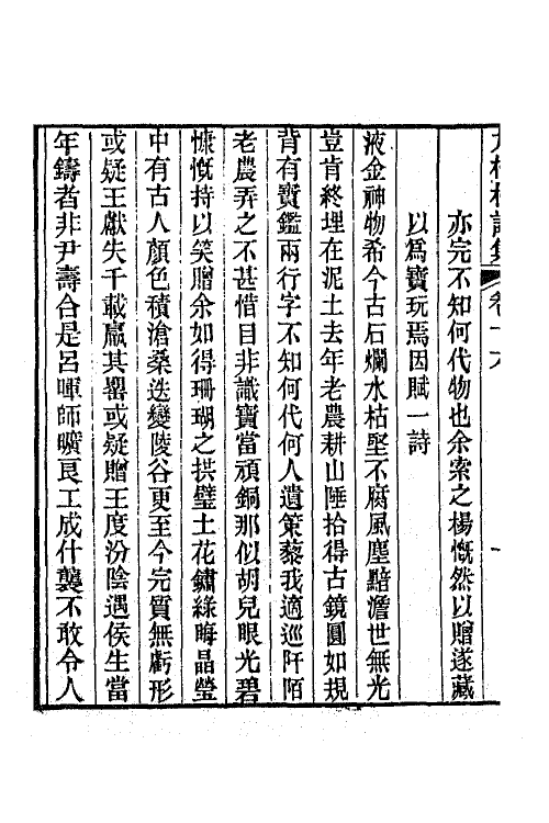 66374-九梅村诗集七 (清)魏燮均撰.pdf_第3页