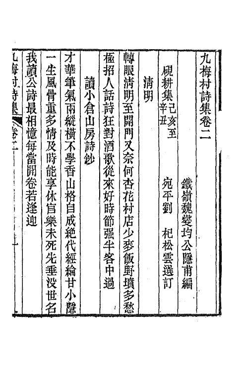 66375-九梅村诗集二 (清)魏燮均撰.pdf_第2页