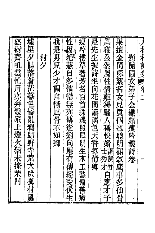 66375-九梅村诗集二 (清)魏燮均撰.pdf_第3页