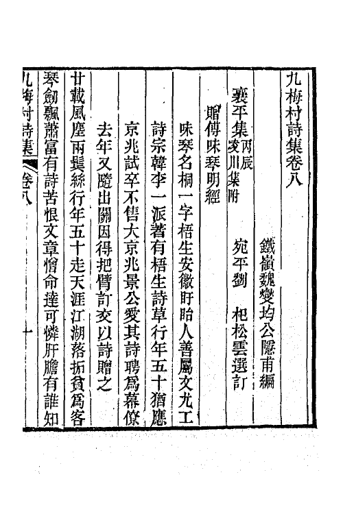 66376-九梅村诗集四 (清)魏燮均撰.pdf_第2页