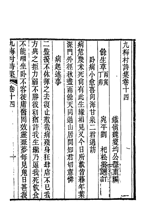 66377-九梅村诗集六 (清)魏燮均撰.pdf_第2页