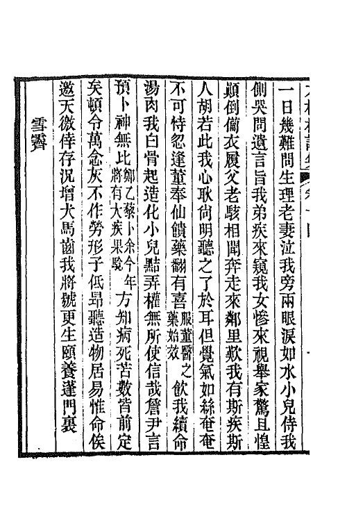 66377-九梅村诗集六 (清)魏燮均撰.pdf_第3页