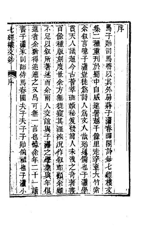 66384-七经楼文钞一 (清)蒋湘南撰.pdf_第2页