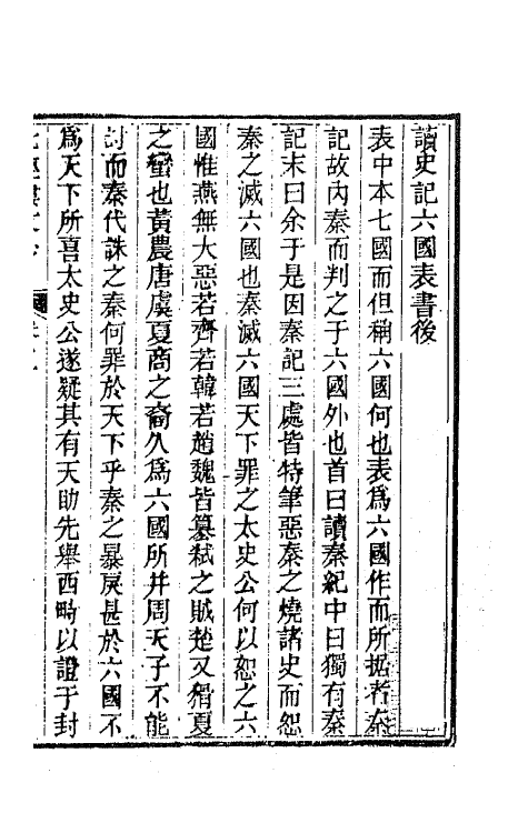 66385-七经楼文钞三 (清)蒋湘南撰.pdf_第2页