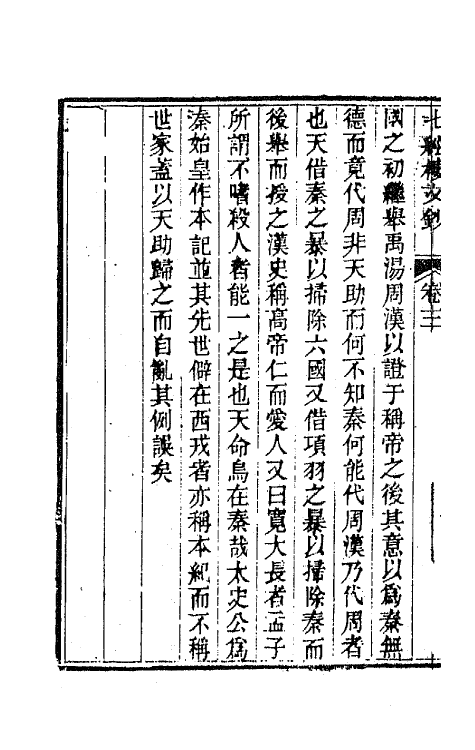 66385-七经楼文钞三 (清)蒋湘南撰.pdf_第3页