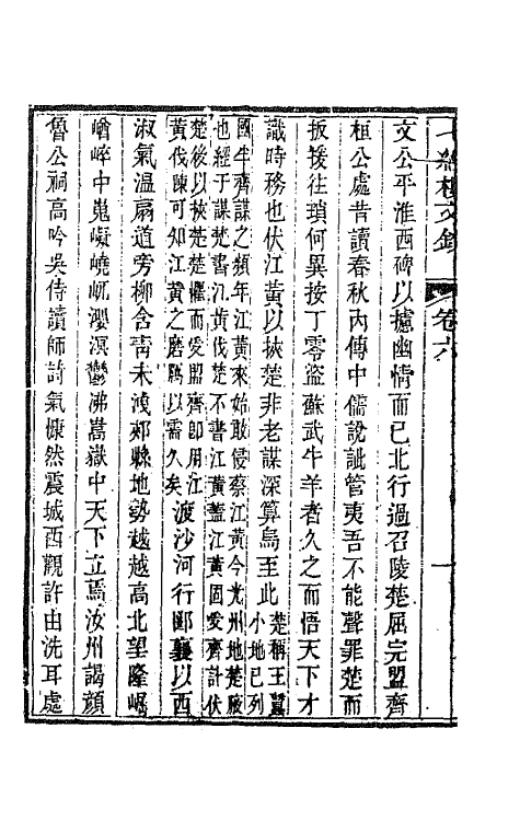 66386-七经楼文钞五 (清)蒋湘南撰.pdf_第3页