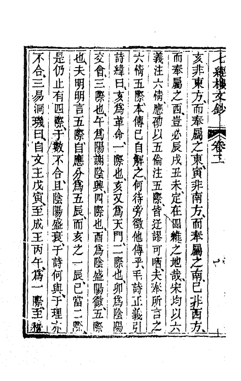 66387-七经楼文钞二 (清)蒋湘南撰.pdf_第3页