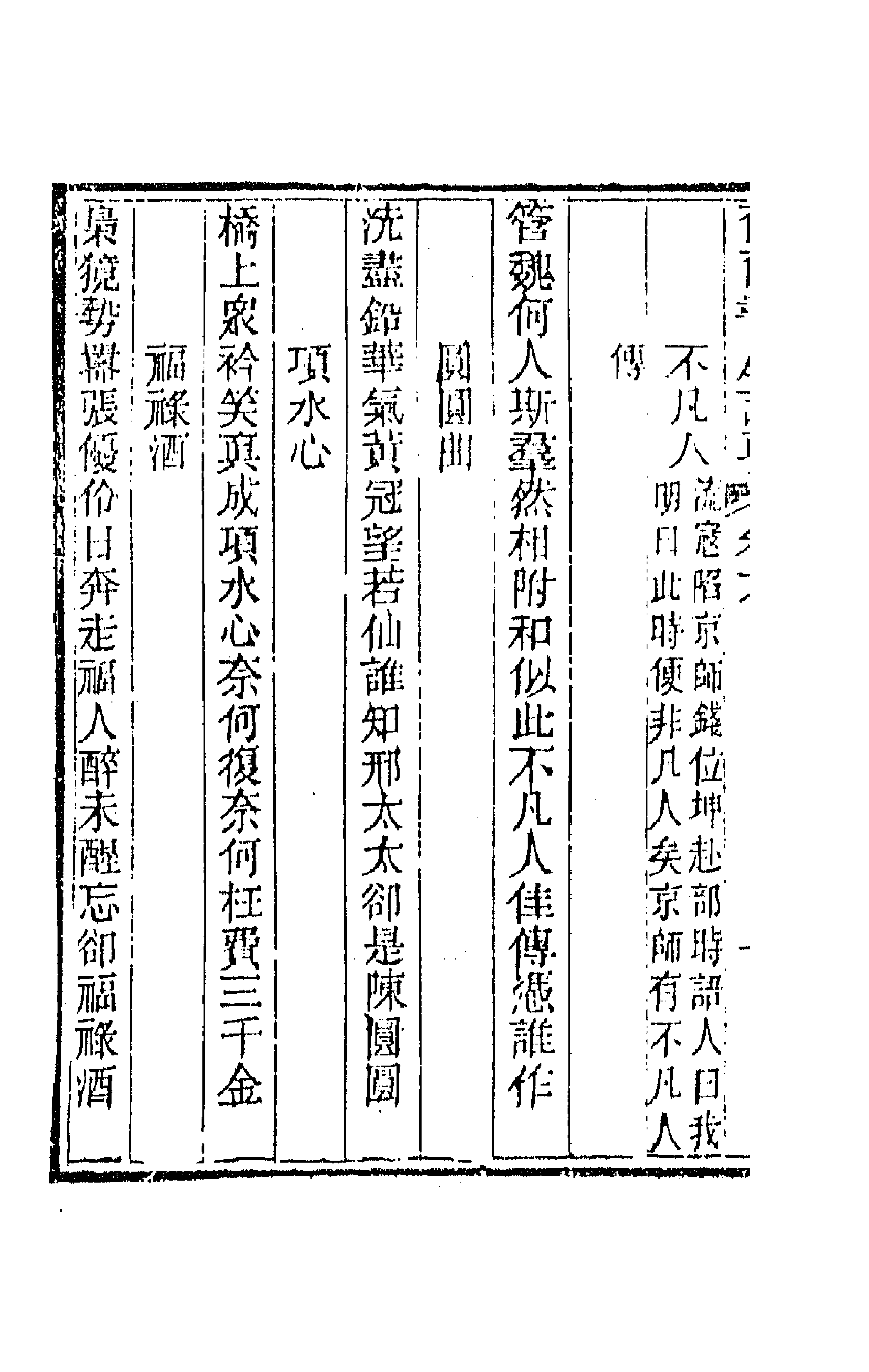 66392-尔尔书屋诗草四 (清)史梦兰撰.pdf_第2页