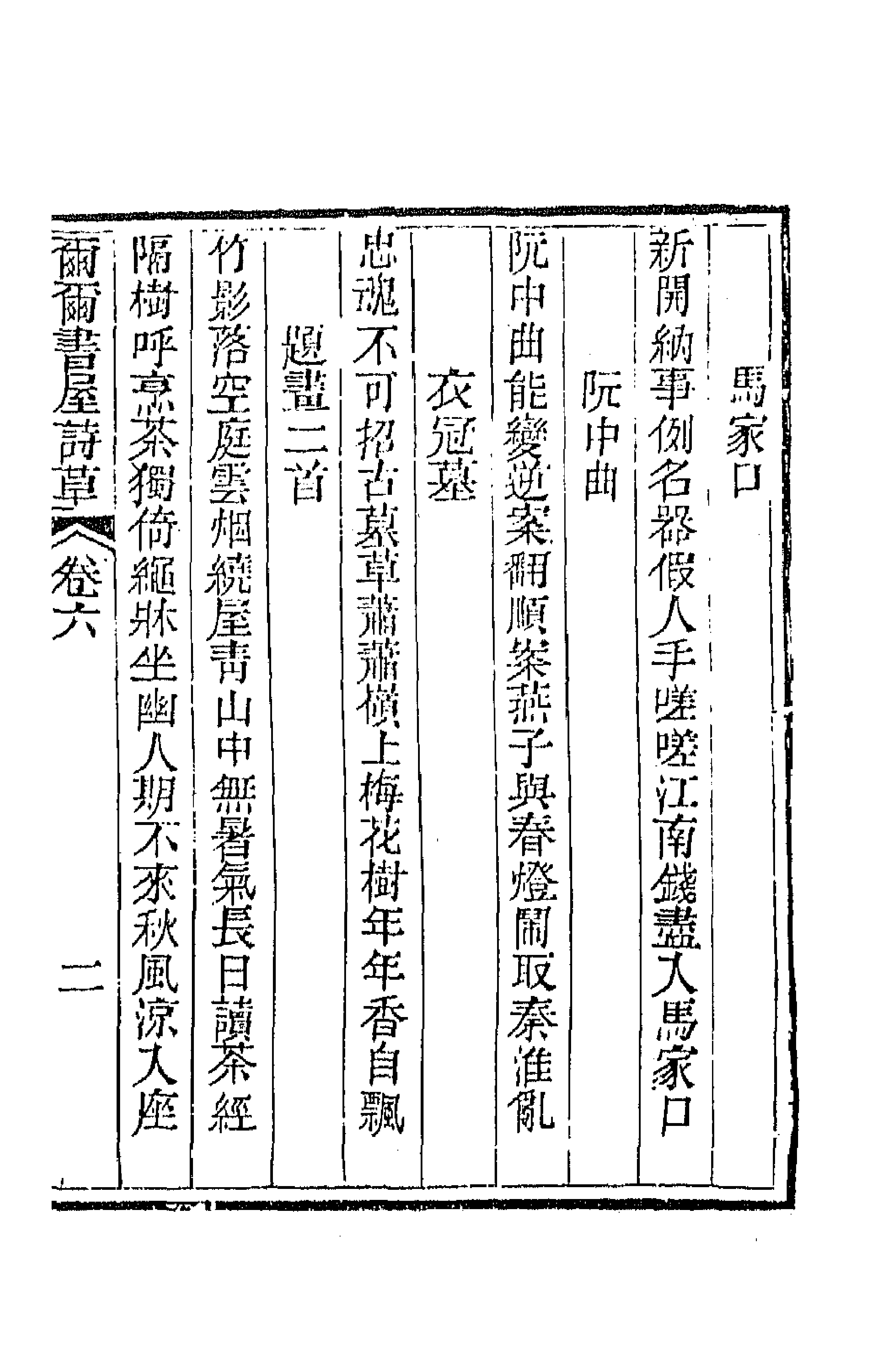 66392-尔尔书屋诗草四 (清)史梦兰撰.pdf_第3页