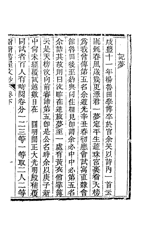 66394-尔尔书屋文钞二 (清)史梦兰撰.pdf_第2页