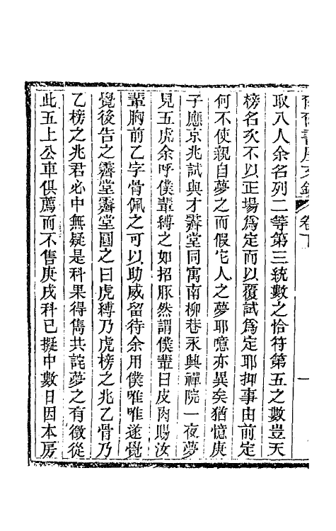 66394-尔尔书屋文钞二 (清)史梦兰撰.pdf_第3页