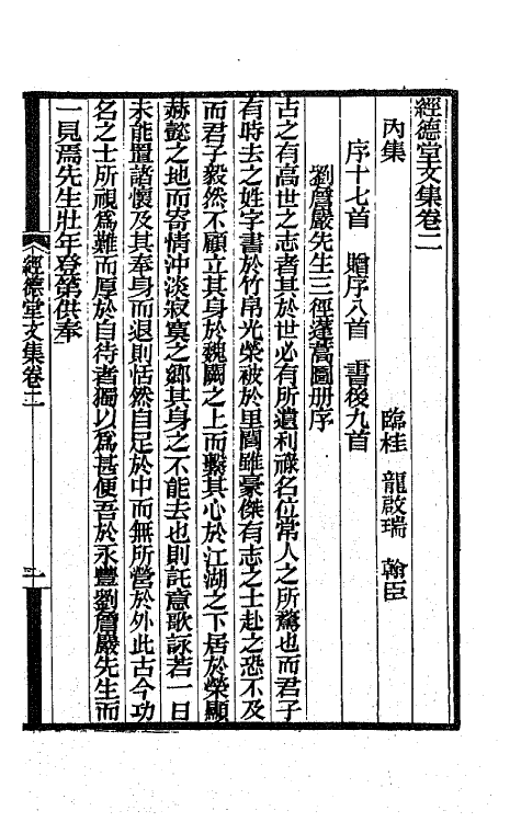 66396-经德堂文集二 (清)龙启瑞撰.pdf_第2页