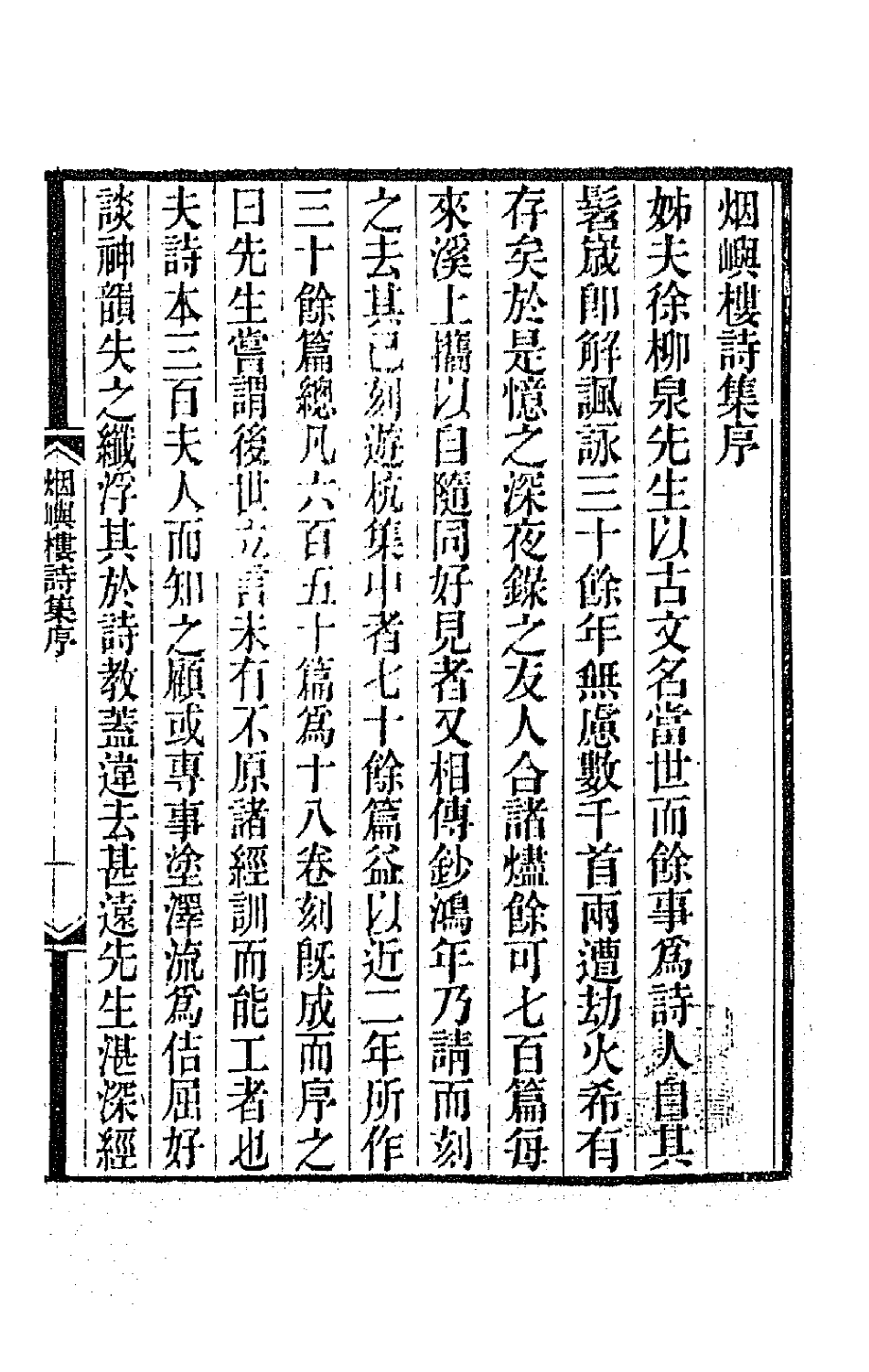 66402-烟屿楼诗集一 (清)徐时栋撰.pdf_第2页