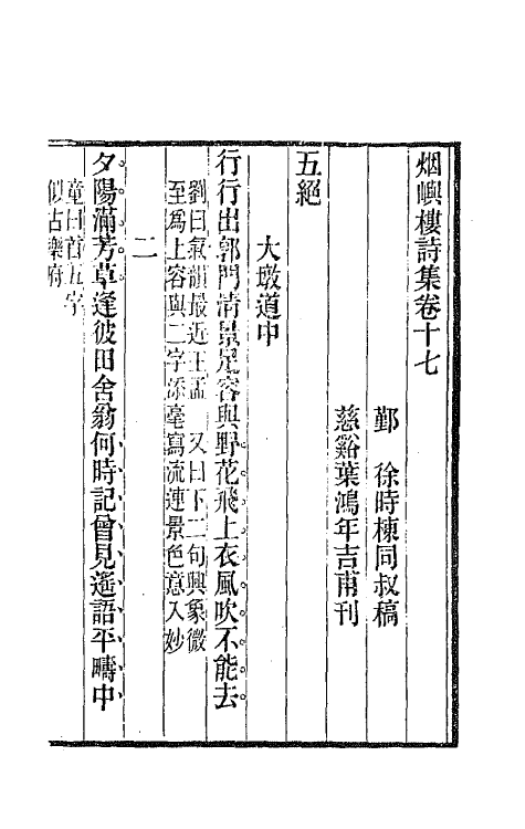 66405-烟屿楼诗集七 (清)徐时栋撰.pdf_第2页