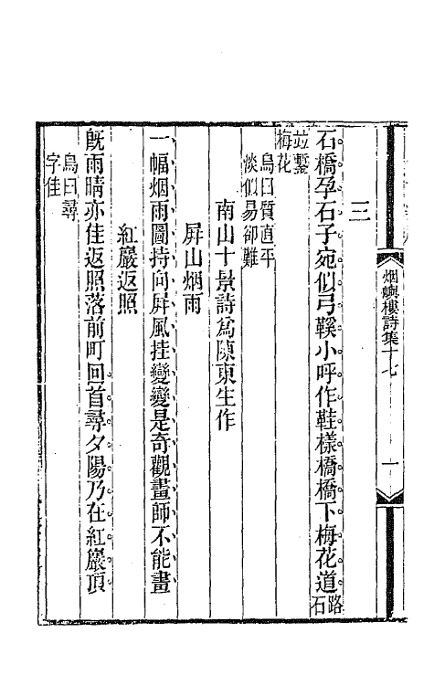 66405-烟屿楼诗集七 (清)徐时栋撰.pdf_第3页