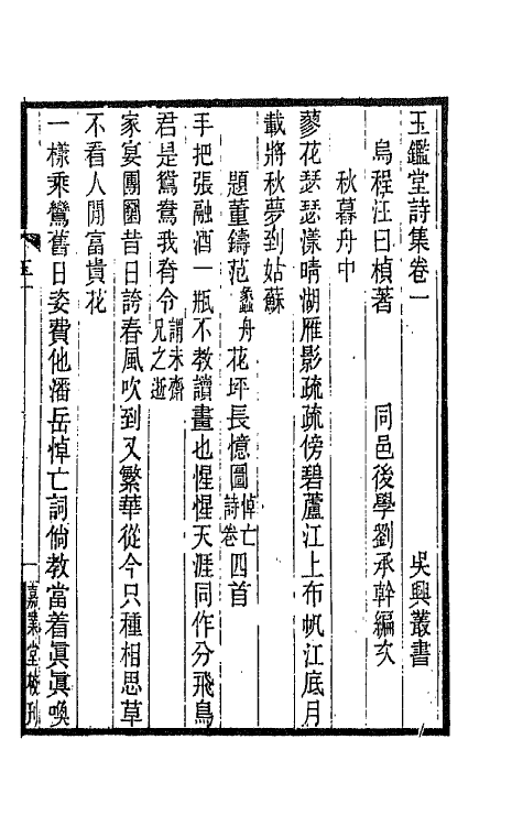 66411-玉鉴堂诗集一 (清)汪曰桢撰.pdf_第2页