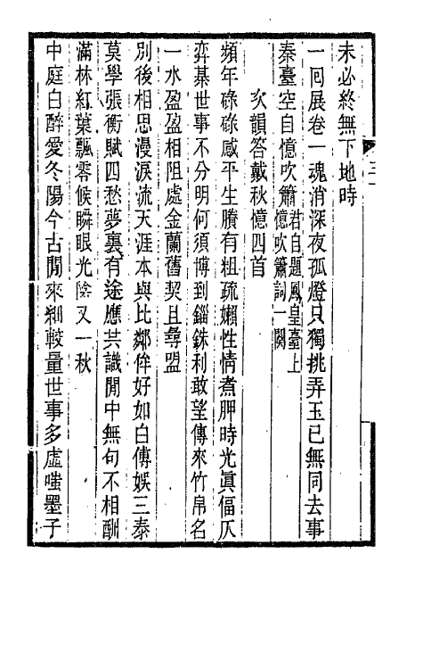 66411-玉鉴堂诗集一 (清)汪曰桢撰.pdf_第3页