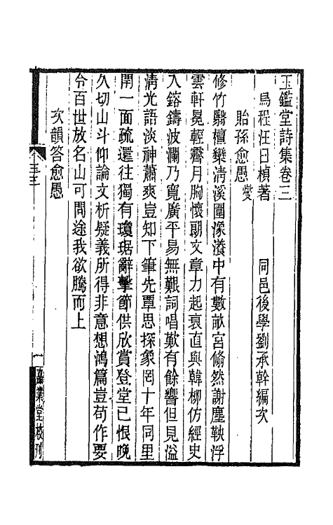 66412-玉鉴堂诗集二 (清)汪曰桢撰.pdf_第2页