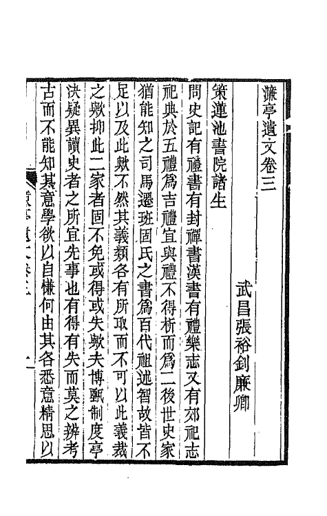 66416-濂亭文集五 (清)张裕钊撰.pdf_第2页