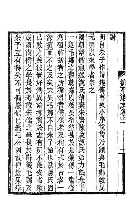 66416-濂亭文集五 (清)张裕钊撰.pdf_第3页