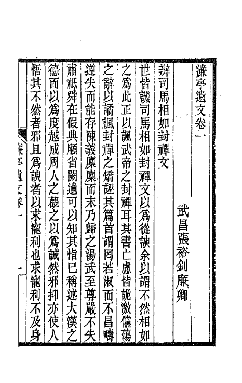 66418-濂亭文集四 (清)张裕钊撰.pdf_第2页